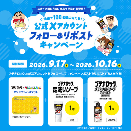 ブテナロック フット&ボディソープ+クレヨンしんちゃん バスマットが当たるXキャンペーン