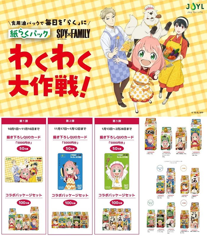 J-オイルミルズ 紙らくパック 紙らくパック × SPY×FAMILY わくわく大作戦！キャンペーン