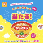 東洋水産 ワンタンを買ってその場で当たる！キャンペーン