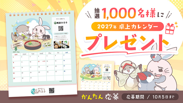 2027年あるるオリジナル卓上カレンダーが当たるキャンペーン