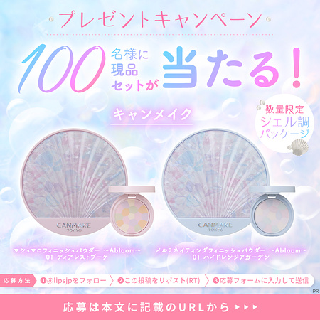 キャンメイク 限定シェル調パッケージ マシュマロフィニッシュパウダーが当たるXモニターキャンペーン