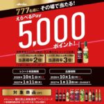 メルシャン 777名様にその場で当たる!うれしい「えらべるPay」5,000ポイント!プレゼントキャンペーン
