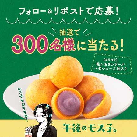 モスバーガー 熱々おさつボール ~紫いも~ 5個入り 無料クーポンが当たるXキャンペーン