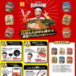 東洋水産 マルちゃん ズバーン お店品質の一杯！ZUBAAAN！を極める逸品グッズなどが当たるキャンペーン
