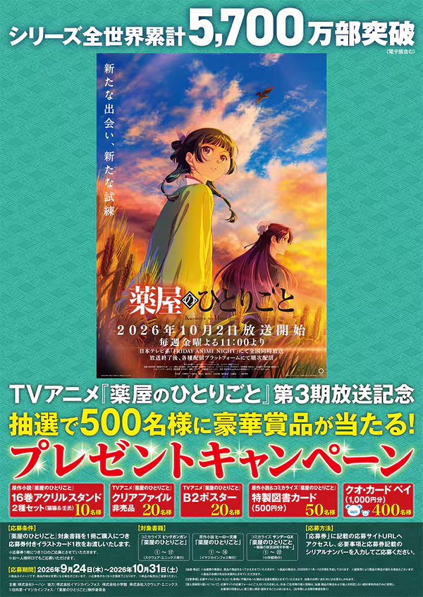 トーハン TVアニメ『薬屋のひとりごと』第3期放送記念プレゼントキャンペーン