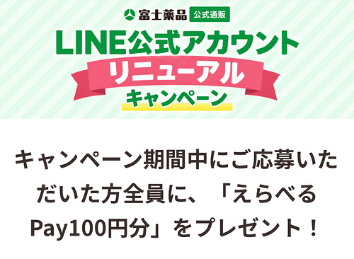 えらべるPay100円分が当たるLINEキャンペーン