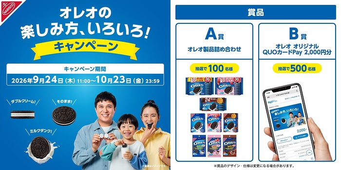 オレオ詰め合わせ、QUOカードPay2,000円分が当たるXキャンペーン