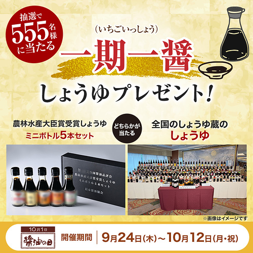 農林水産大臣賞受賞しょうゆミニボトルセットなどが当たるXキャンペーン
