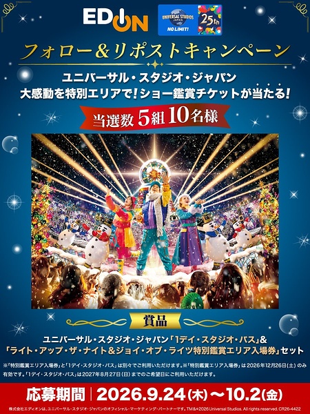 USJ 1デイ・スタジオ・パス＋ナイト・ショー特別鑑賞エリア入場券が当たるXキャンペーン