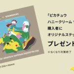 スターバックス ポケモン×STARBUCKS オリジナルステッカー プレゼントキャンペーン