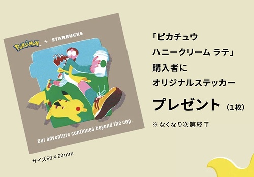 スターバックス ポケモン×STARBUCKS オリジナルステッカー プレゼントキャンペーン