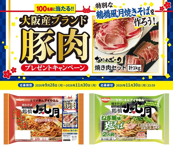 日清食品チルド 鶴橋風月焼きそば 大阪産ブランド豚肉 プレゼントキャンペーン
