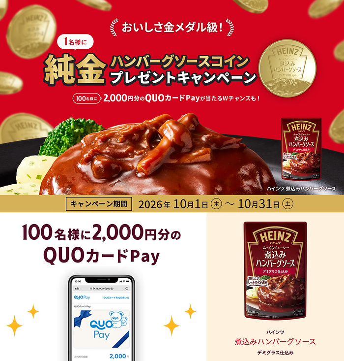 ハインツ 純金ハンバーグソースコインプレゼントキャンペーン
