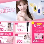 ジョンソン 秒速ビューティーチャージキャンペーン