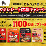 かっぱ寿司×辛ラーメン ワクワクレシート応募キャンペーン
