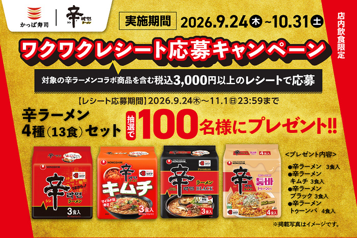 かっぱ寿司×辛ラーメン ワクワクレシート応募キャンペーン