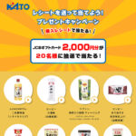 加藤産業 レシートを送って当てよう！プレゼントキャンペーン