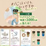森永乳業 マウントレーニア　心ほどける、ひとやすみキャンペーン