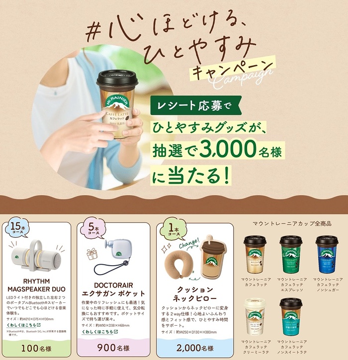 森永乳業 マウントレーニア　心ほどける、ひとやすみキャンペーン