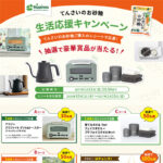 大東製糖 てんさいのお砂糖 生活応援キャンペーン