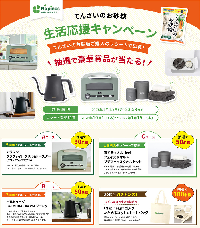 大東製糖 てんさいのお砂糖 生活応援キャンペーン
