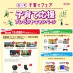 イオン 子育て応援キャンペーン