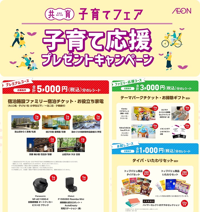 イオン 子育て応援キャンペーン