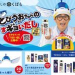 久原醤油 とびうおちゃんのすぎょいだし『あごだしつゆ』おかげさまで販売10周年プレゼントキャンペーン