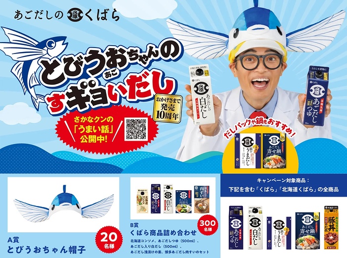 久原醤油 とびうおちゃんのすぎょいだし『あごだしつゆ』おかげさまで販売10周年プレゼントキャンペーン