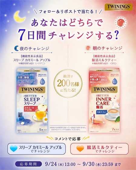 トワイニング ザ・ベター 腸活ミルクティー or スリープ カモミール アップルが当たるXモニターキャンペーン