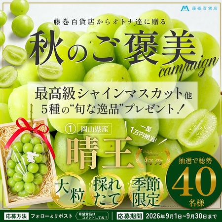 最高級シャインマスカット「晴王」などが当たるX・Instagramキャンペーン