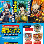日清食品 どん兵衛＆U.F.O.×僕のヒーローアカデミア コラボキャンペーン