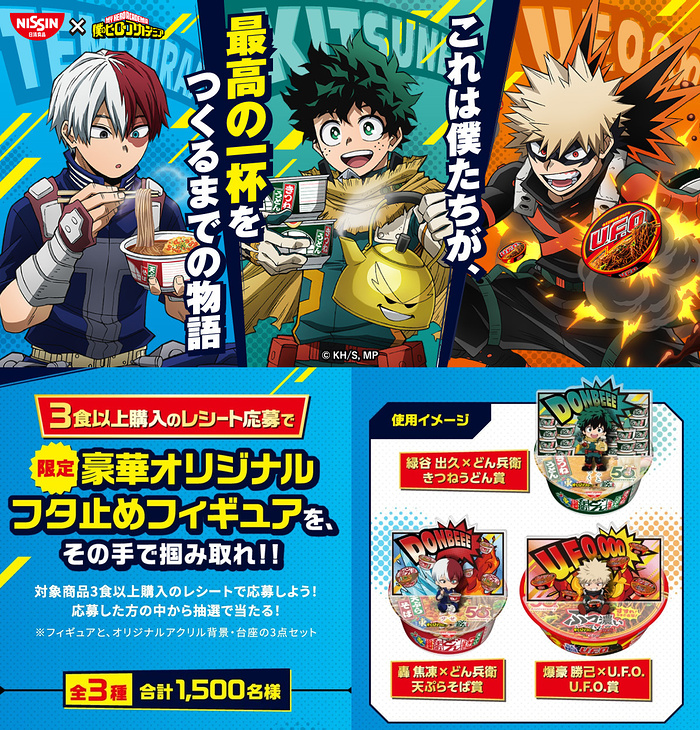 日清食品 どん兵衛&U.F.O.×僕のヒーローアカデミア コラボキャンペーン