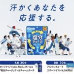 カバヤ食品 塩分チャージ いつもの汗に『塩分チャージ』キャンペーン