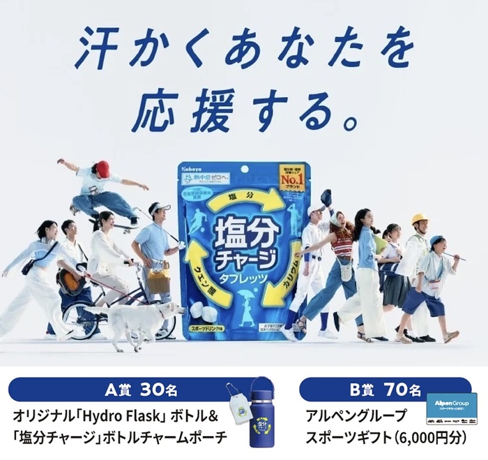 カバヤ食品 塩分チャージ いつもの汗に『塩分チャージ』キャンペーン