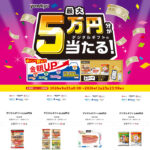 米久 最大5万円分が当たる!26年秋の感謝祭 キャンペーン