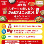 イオングループ×味の素 勝ち飯 スポーツを楽しもう♪がんばれ！ニッポン！キャンペーン