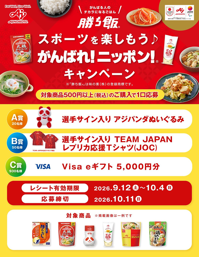イオングループ×味の素 勝ち飯 スポーツを楽しもう♪がんばれ!ニッポン!キャンペーン