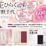 日本香堂 花ひらく宇野千代キャンペーン