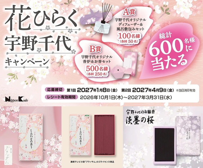 日本香堂 花ひらく宇野千代キャンペーン