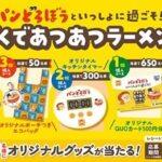 東洋水産 パンどろぼうといっしょに過ごそ!かぞくであつあつラーメンキャンペーン
