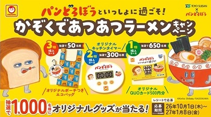 東洋水産 パンどろぼうといっしょに過ごそ!かぞくであつあつラーメンキャンペーン