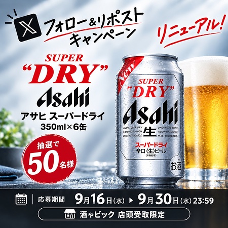 アサヒ スーパードライ350ml 6缶が当たるXキャンペーン