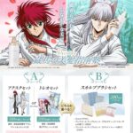 ラサーナ・プレミオール×幽遊白書 商品購入者プレゼントキャンペーン