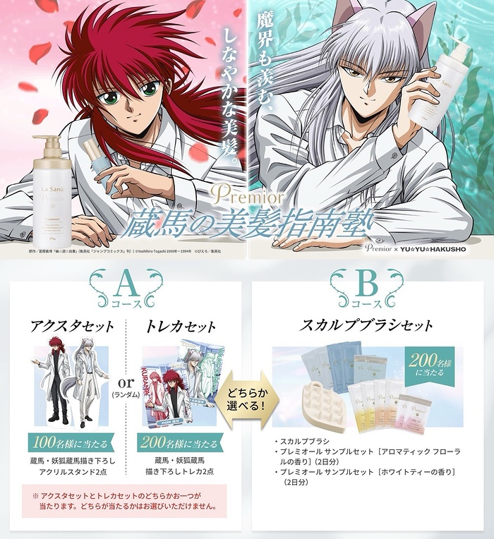 ラサーナ・プレミオール×幽遊白書 商品購入者プレゼントキャンペーン