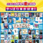 KADOKAWA ニコニコカドカワ祭り2026