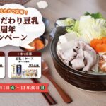 スジャータめいらく 豆乳 大豆にこだわり豆乳3周年キャンペーン