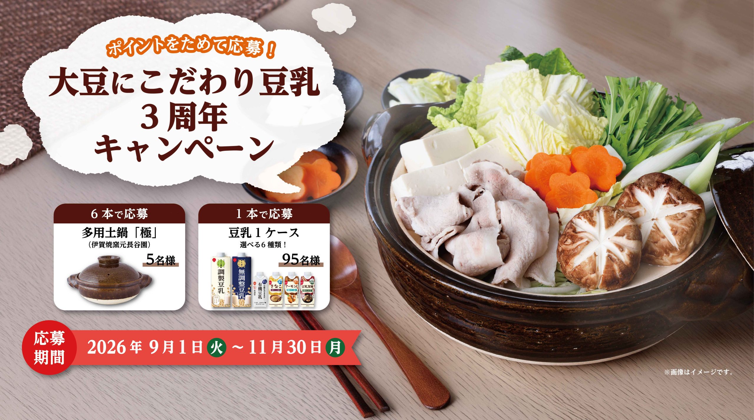 スジャータめいらく 豆乳 大豆にこだわり豆乳3周年キャンペーン