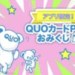 QUOカードPayがその場で当たる!アプリ限定 QUOカードPayおみくじキャンペーン