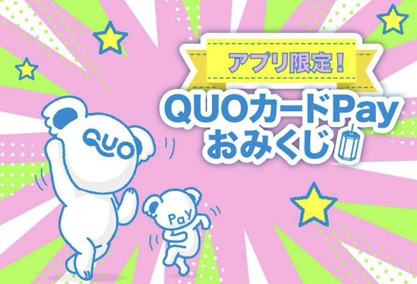 QUOカードPayがその場で当たる!アプリ限定 QUOカードPayおみくじキャンペーン